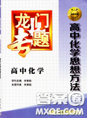 龙门专题高中化学思想方法参考答案 龙门专题高中化学思想方法参考答案