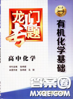 龙门专题高中化学有机化学基础参考答案 龙门专题高中化学有机化学基础参考答案