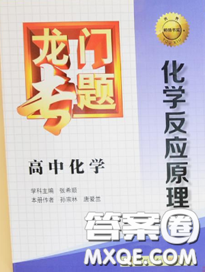龙门专题高中化学化学反应原理参考答案 龙门专题高中化学化学反应原理参考答案
