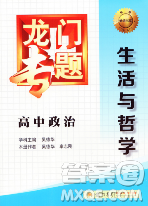 龙门专题高中政治生活与哲学参考答案 龙门专题高中政治生活与哲学参考答案