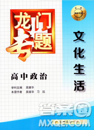 龙门专题高中政治文化生活参考答案 龙门专题高中政治文化生活参考答案
