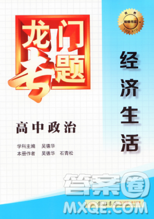 龙门专题高中政治经济生活参考答案