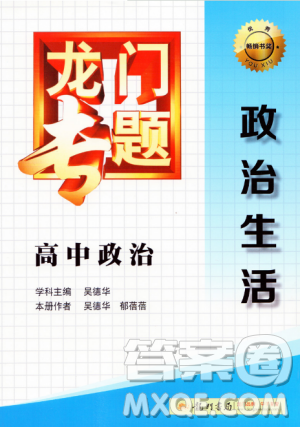 龙门专题高中政治政治生活参考答案 龙门专题高中政治政治生活参考答案