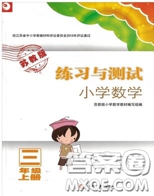 2018苏教版小学三年级上册数学练习与测试参考答案