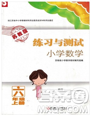 2018苏教版秋小学六年级数学上册练习与测试参考答案 2018苏教版秋小学六年级数学上册练习与测试参考答案