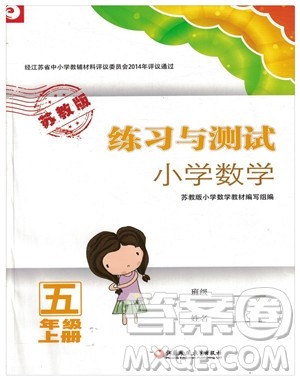 2018苏教版秋小学五年级数学上册练习与测试参考答案