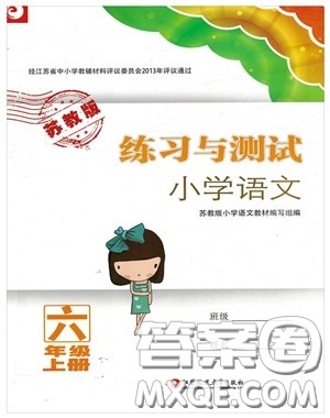 2018苏教版秋小学六年级语文上册练习与测试参考答案