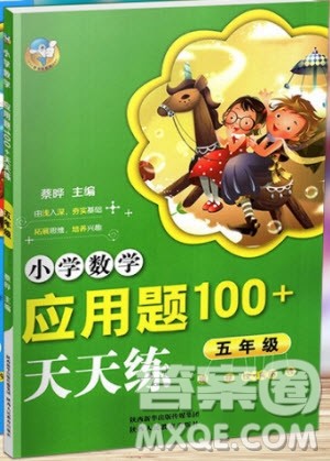 2018年小学数学应用题100+天天练五年级参考答案 2018年小学数学应用题100+天天练五年级参考答案