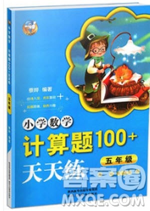 2018年小学数学计算题100+天天练五年级参考答案