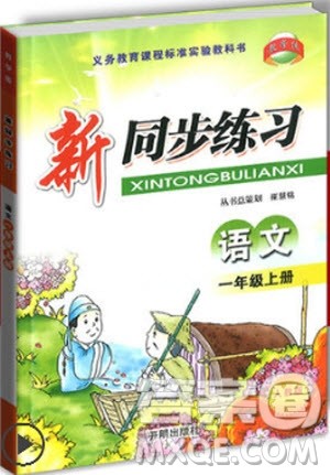2018年新同步练习一年级上册语文参考答案 2018年新同步练习一年级上册语文参考答案