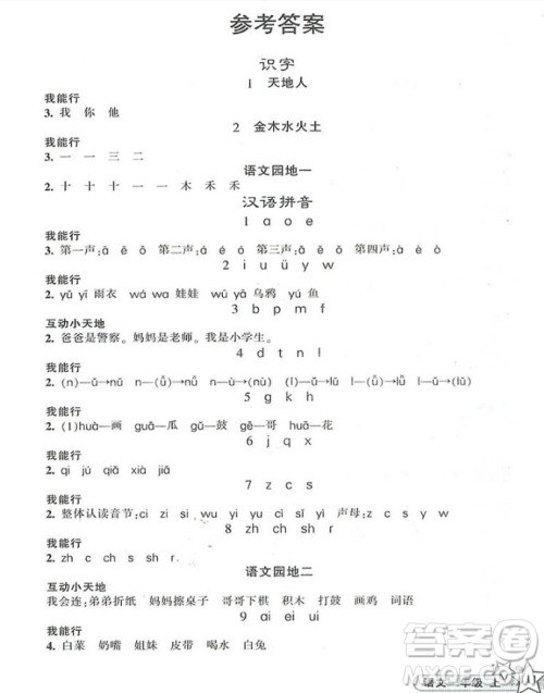 2018年新同步练习一年级上册语文参考答案 2018年新同步练习一年级上册语文参考答案