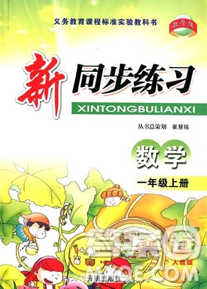 2018年新同步练习数学一年级上参考答案 2018年新同步练习数学一年级上参考答案