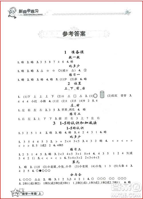 2018年新同步练习数学一年级上参考答案 2018年新同步练习数学一年级上参考答案