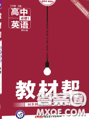 2019教材帮高中英语必修1人教版参考答案 2019教材帮高中英语必修1人教版参考答案