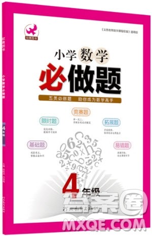 2018年小学四年级数学必做题参考答案 2018年小学四年级数学必做题参考答案