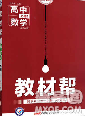 2019教材帮高中数学必修1人教版参考答案 2019教材帮高中数学必修1人教版参考答案