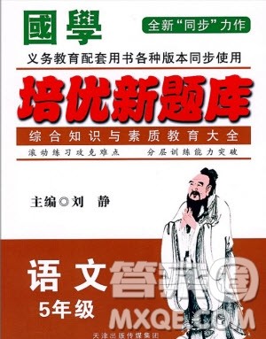2018年国学培优新题库综合知识与素质教育大全五年级参考答案 2018年国学培优新题库综合知识与素质教育大全五年级参考答案