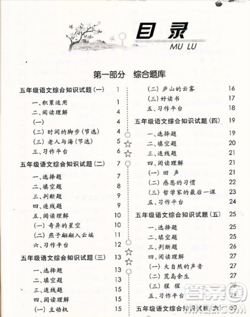 2018年国学培优新题库综合知识与素质教育大全五年级参考答案 2018年国学培优新题库综合知识与素质教育大全五年级参考答案