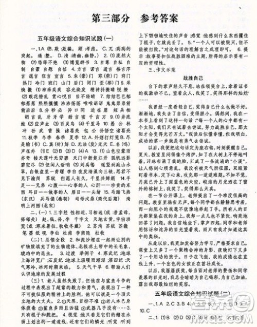 2018年国学培优新题库综合知识与素质教育大全五年级参考答案 2018年国学培优新题库综合知识与素质教育大全五年级参考答案