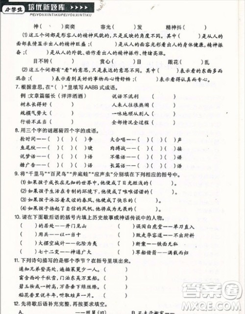 2018年国学培优新题库综合知识与素质教育大全五年级参考答案