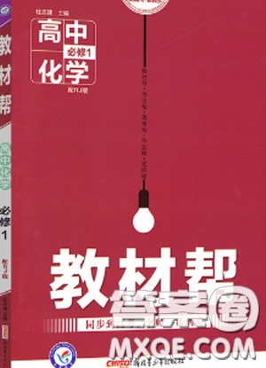2019教材帮高中化学必修1人教版参考答案 2019教材帮高中化学必修1人教版参考答案