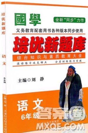 2018年国学培优新题库综合知识与素质教育大全语文六年级参考答案 2018年国学培优新题库综合知识与素质教育大全语文六年级参考答案