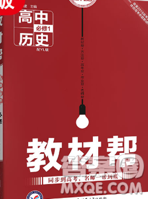 2019教材帮高中历史必修1人教版参考答案