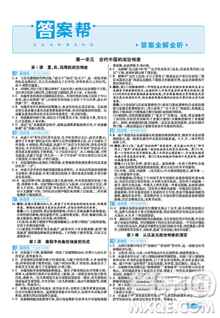 2019教材帮高中历史必修1人教版参考答案