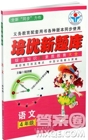  2018年培优新题库四年级语文参考答案
