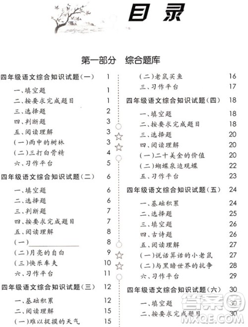  2018年培优新题库四年级语文参考答案