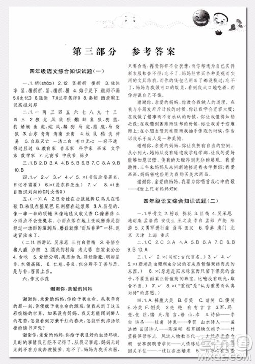 2018年培优新题库四年级语文参考答案 2018年培优新题库四年级语文参考答案