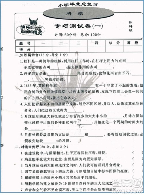 2018新版小学毕业总复习综合测试卷科学参考答案