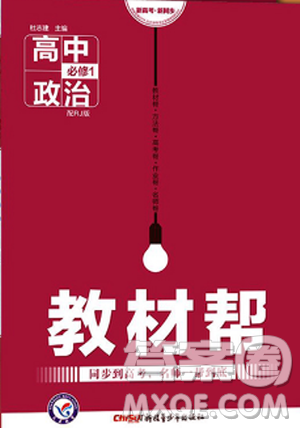 2019教材帮高中政治必修1人教版参考答案