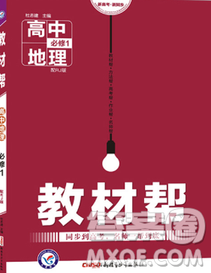 2019教材帮高中地理必修1人教版参考答案 2019教材帮高中地理必修1人教版参考答案