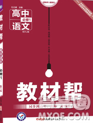 2019教材帮高中语文必修1人教版参考答案 2019教材帮高中语文必修1人教版参考答案