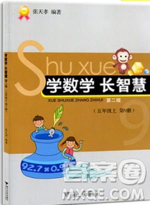 2018年学数学长智慧五年级上册参考答案 2018年学数学长智慧五年级上册参考答案