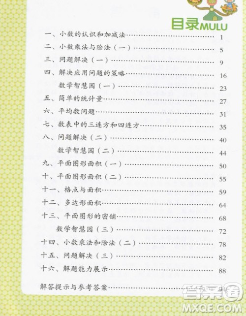 2018年学数学长智慧五年级上册参考答案 2018年学数学长智慧五年级上册参考答案