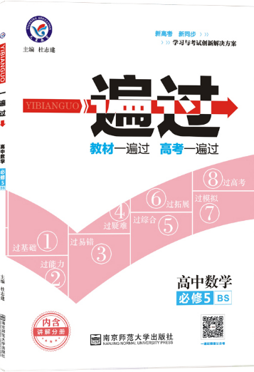 2019BS北师大版一遍过高中数学必修5参考答案 2019BS北师大版一遍过高中数学必修5参考答案