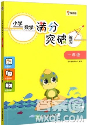 2018年学而思小学数学满分突破练习一年级参考答案 2018年学而思小学数学满分突破练习一年级参考答案
