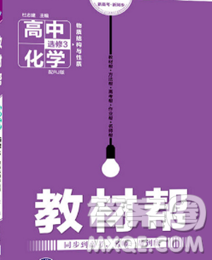 2019教材帮高中化学必修3人教版参考答案 2019教材帮高中化学必修3人教版参考答案