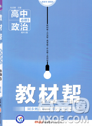 2019教材帮高中政治必修3人教版参考答案