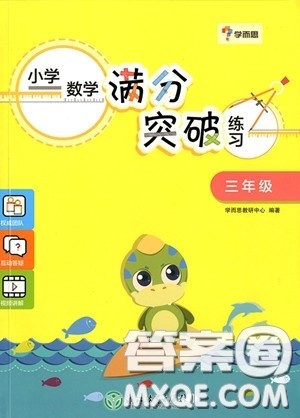 2018年学而思小学数学满分突破练习三年级参考答案 2018年学而思小学数学满分突破练习三年级参考答案