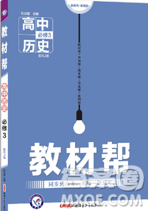 2019教材帮高中历史必修3人教版参考答案