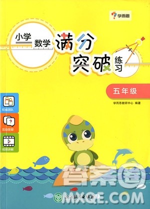 2018年学而思小学数学满分突破练习五年级参考答案