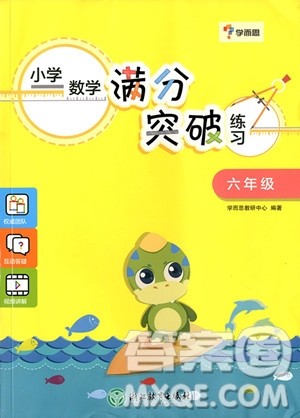 2018年学而思小学数学满分突破练习六年级参考答案 2018年学而思小学数学满分突破练习六年级参考答案