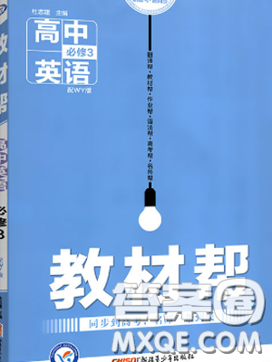 2019教材帮高中英语必修3人教版参考答案