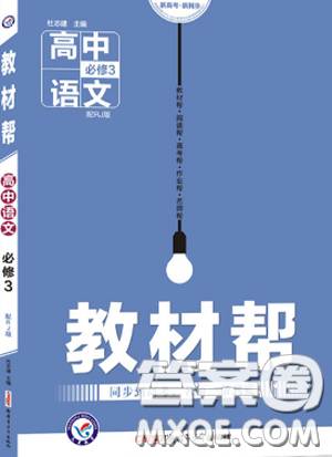 2019教材帮高中语文必修3人教版参考答案 2019教材帮高中语文必修3人教版参考答案