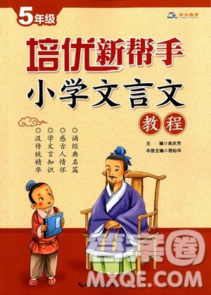 2018年文学教育培优新帮手小学文言文教程五年级全一册参考答案 2018年文学教育培优新帮手小学文言文教程五年级全一册参考答案