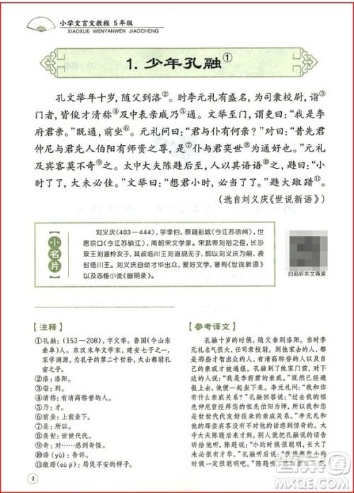 2018年文学教育培优新帮手小学文言文教程五年级全一册参考答案 2018年文学教育培优新帮手小学文言文教程五年级全一册参考答案