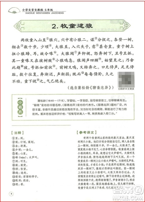 2018年文学教育培优新帮手小学文言文教程五年级全一册参考答案 2018年文学教育培优新帮手小学文言文教程五年级全一册参考答案